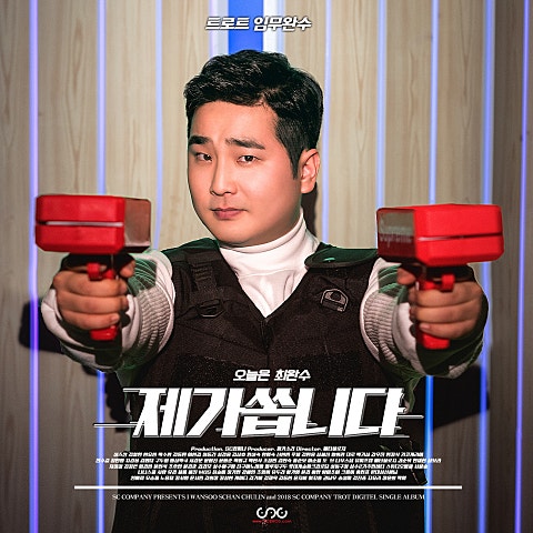 최완수 제가 쏩니다 자켓