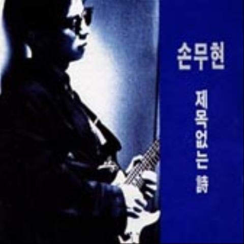 손무현 제목 없는 시 자켓