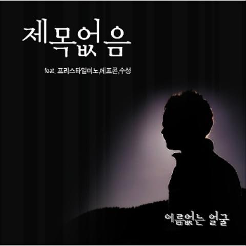 제목 없음(Feat.수성, 데프콘,Free Style 미노)