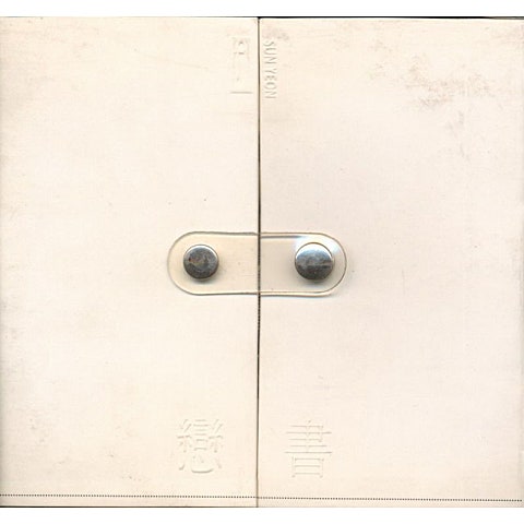 정선연 제발 자켓