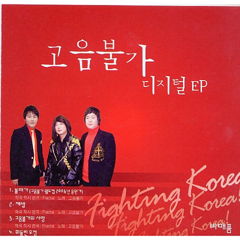 고음불가 제발 자켓