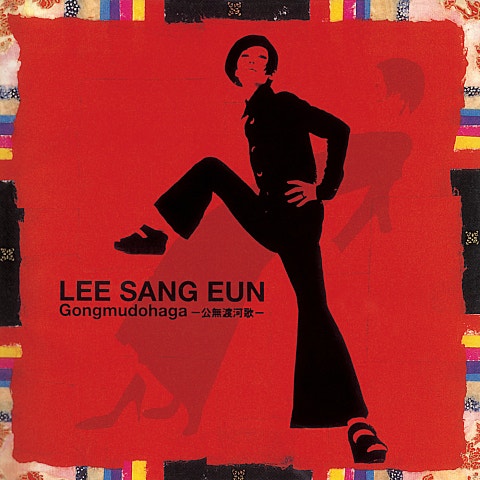 이상은 공무도하가 자켓