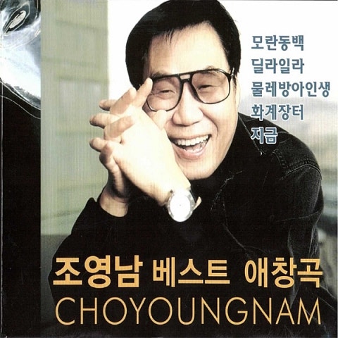 조영남 제비 자켓