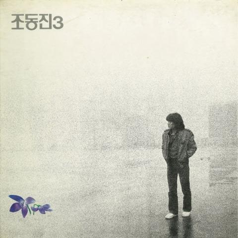 조동진 제비꽃 자켓