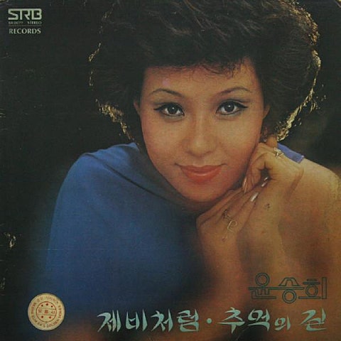 윤승희 제비처럼 자켓