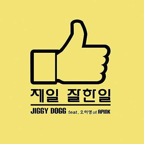 제일 잘한 일(Feat. 오하영 Of 에이핑크)