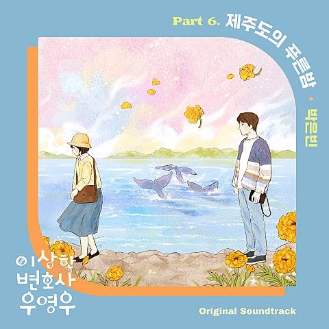 박은빈 제주도의 푸른 밤(드라마 자켓