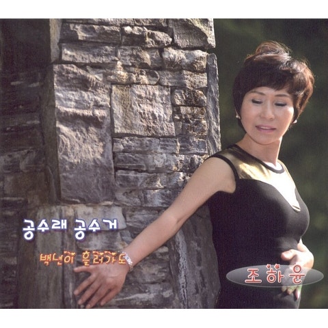 조하윤 공수래공수거 자켓