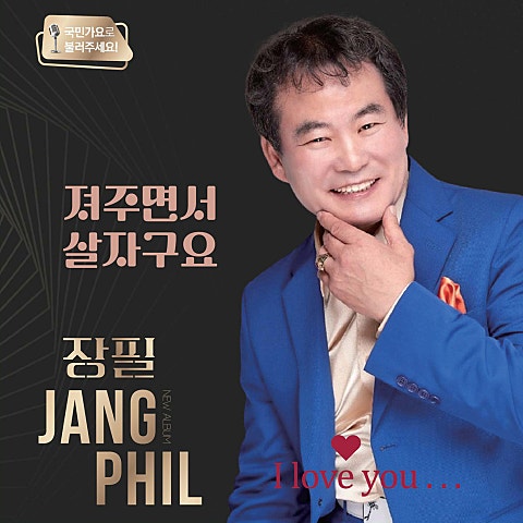 장필 져 주면서 살자구요 자켓