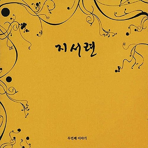 지서련 조각 자켓