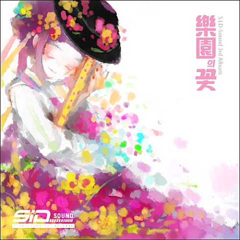 시드 사운드 조각 나비 자켓