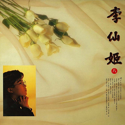 이선희 조각배 자켓