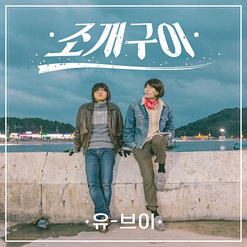 유브이 조개구이 자켓