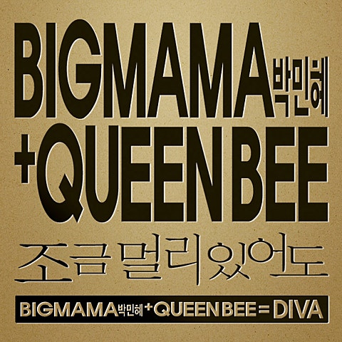 박민혜,퀸비 조금 멀리 있어도 자켓