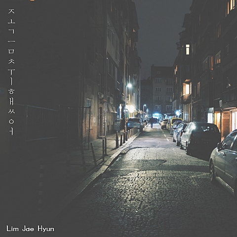 임재현 조금 취했어 (Prod. 2Soo) 자켓