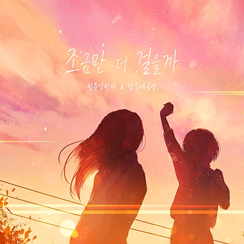 조금만 더 걸을까