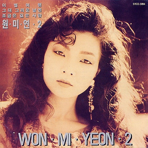 원미연 조금은 깊은 사랑 자켓