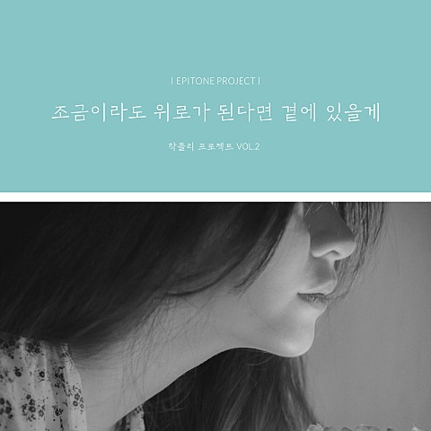 에피톤 프로젝트 조금이라도 위로가 된다면 곁에 있을게 자켓