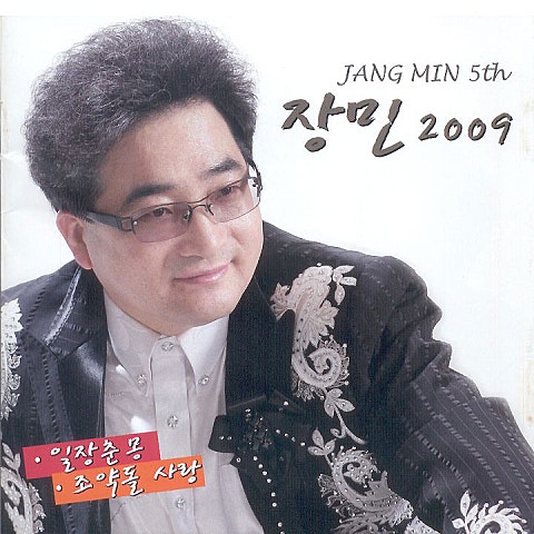 장민 조약돌 사랑 자켓