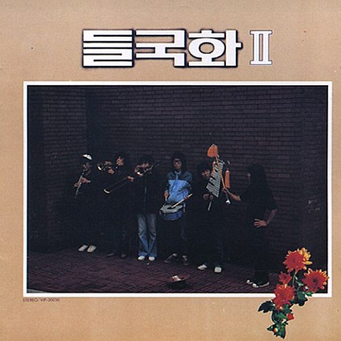 들국화 조용한 마음 자켓