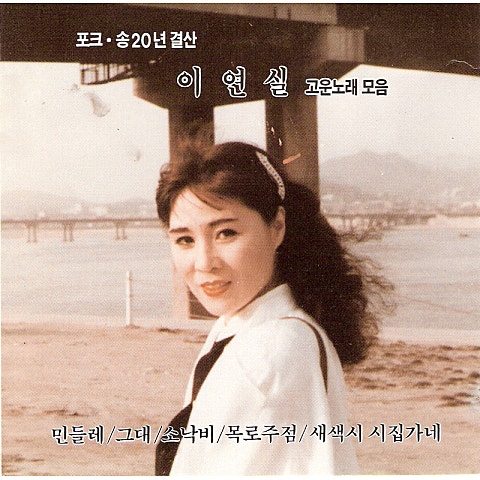 이연실 조용한 여자 자켓