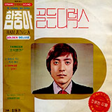 함중아 조용한 이별 자켓