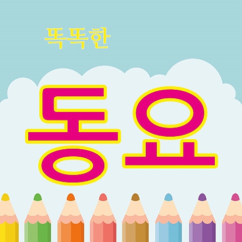 동요 종이 비행기(4학년) 자켓