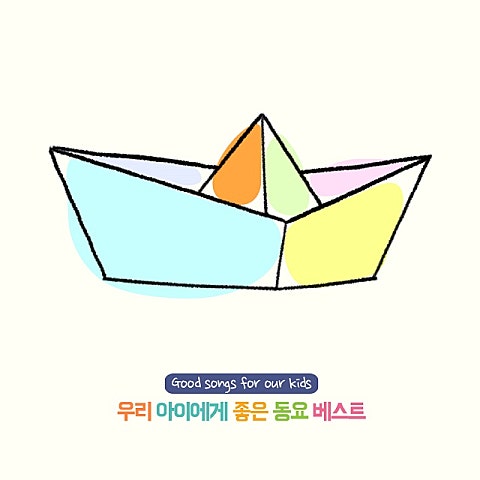 동요 종이배(4학년) 자켓