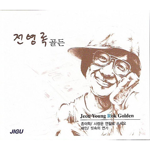 전영록 종이학 자켓