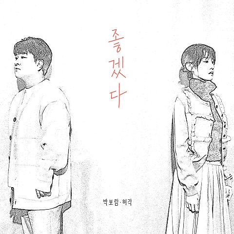 박보람,허각 좋겠다 자켓