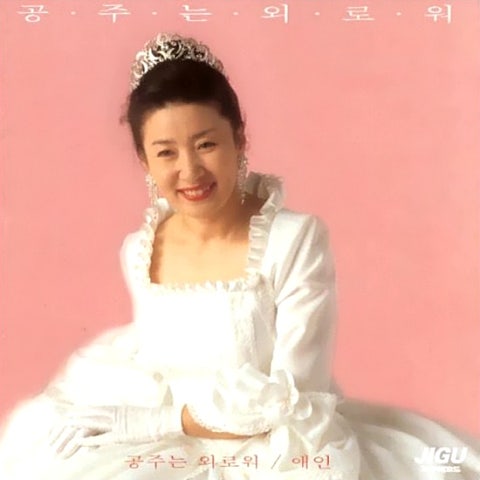 김자옥 공주는 외로워 자켓