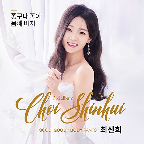 최신희 좋구나 좋아 자켓