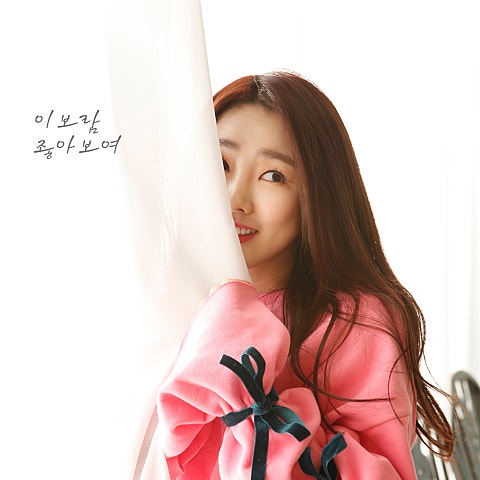 이보람 좋아 보여 자켓