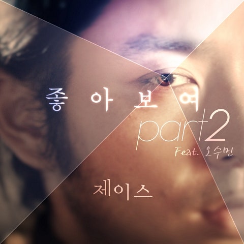 좋아 보여 Part 2 (Feat.오수민)