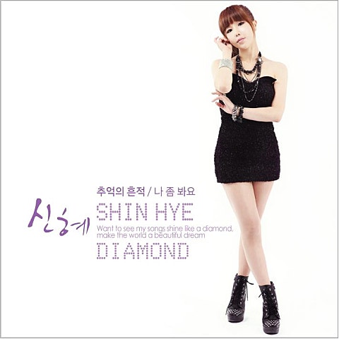 신혜 좋아 좋아 자켓