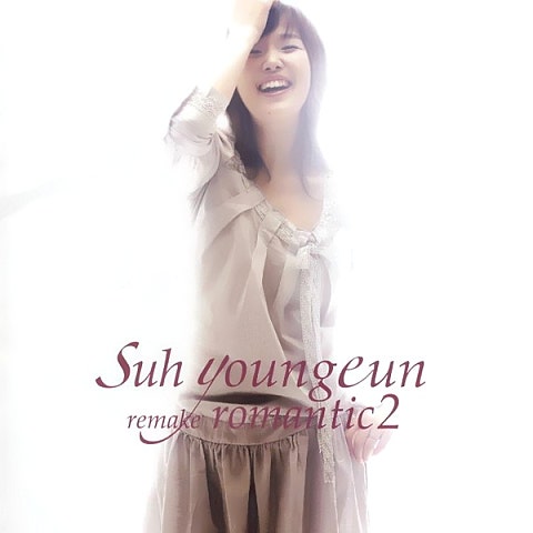 서영은 좋아 좋아 자켓