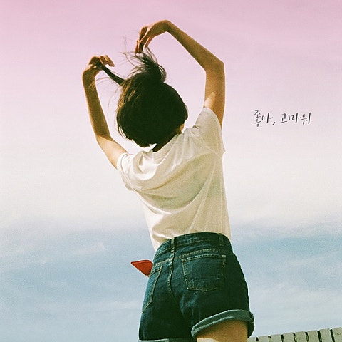 공기남,한올 좋아, 고마워 자켓