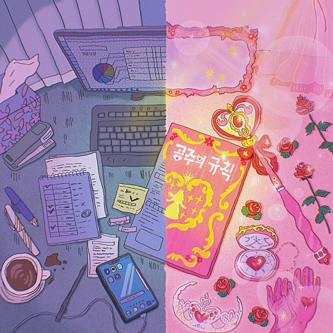 공주의 규칙 (Prod. 과나)