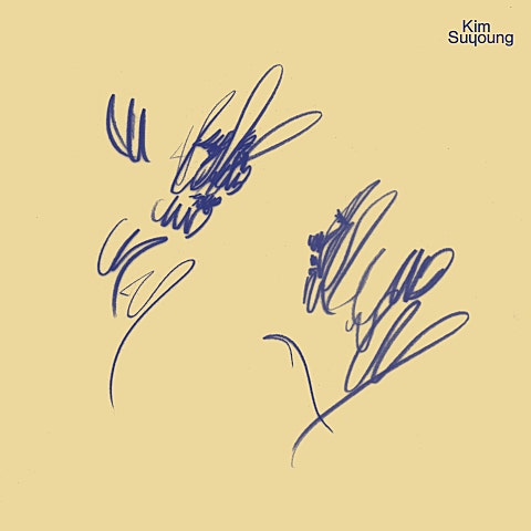 김수영 좋아하고 있나요 자켓