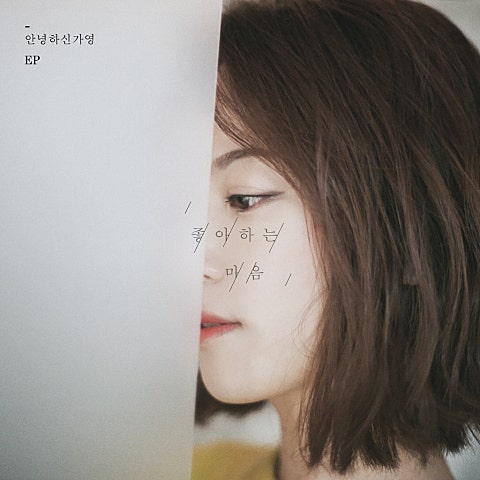 안녕하신가영 좋아하는 마음 자켓