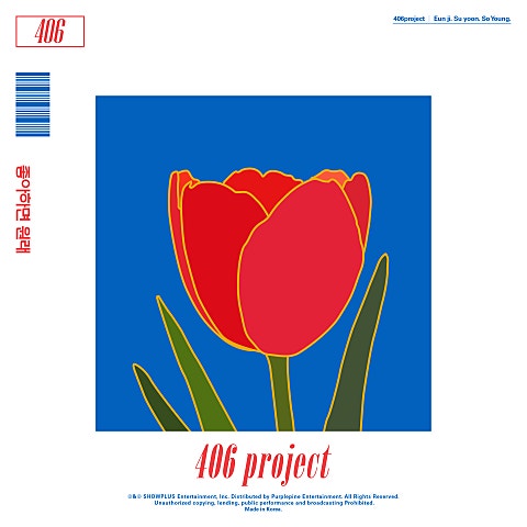 406호 프로젝트 좋아하면 원래 자켓