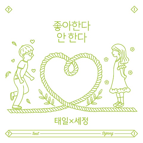 태일,세정 좋아한다 안 한다 (Prod. 박경) 자켓