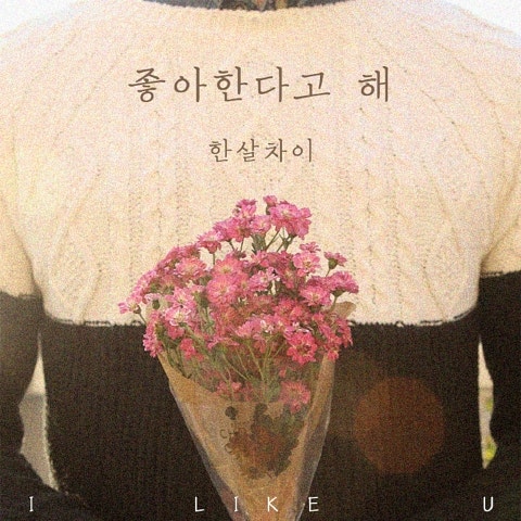 한살차이 좋아한다고 해 자켓