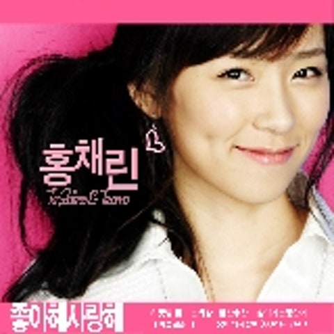 홍채린 좋아해 사랑해 자켓