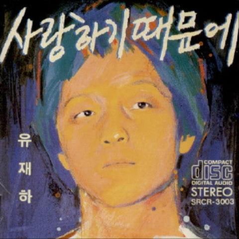 유재하 가리워진 길 자켓