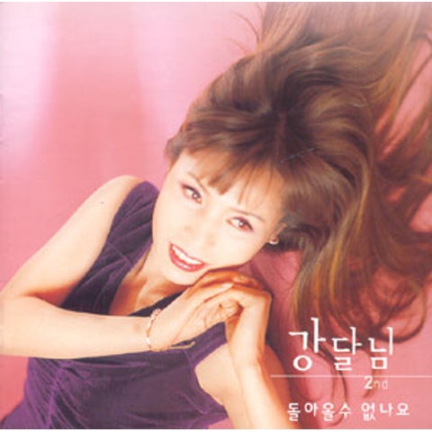 강달님 좋아했나봐 자켓