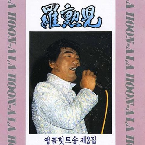 나훈아 좋았다 싫어지면 자켓