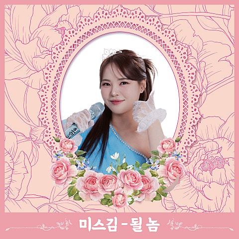 미스김 좋았어 자켓