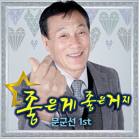 좋은 게 좋은 거지