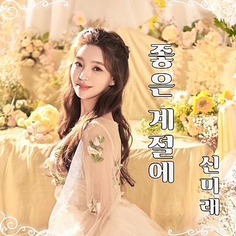 신미래 좋은 계절에 자켓